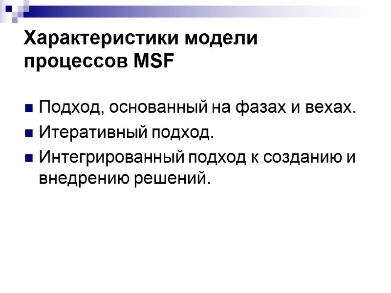 Характеристики модели процессов MSF Подход, основанный на фазах и вехах. Итеративный подход. Интегрированный подход